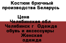 Костюм брючный производства Беларусь › Цена ­ 1 000 - Челябинская обл., Челябинск г. Одежда, обувь и аксессуары » Женская одежда и обувь   . Челябинская обл.